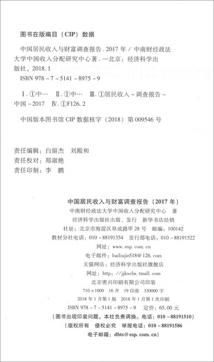 Bericht über Einkommens- und Vermögensumfrage in China (2017) 97875141 ** 759