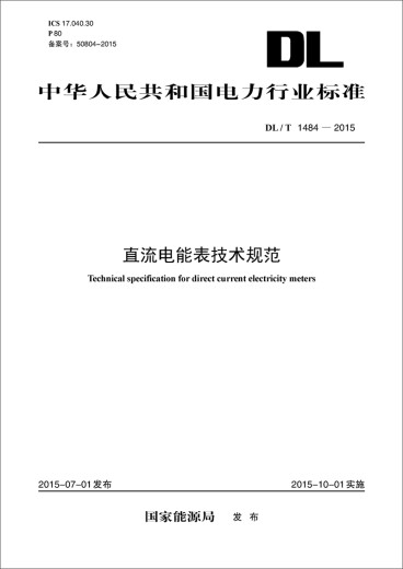 直流电能表技术规范（DL/T 1484-2015）
