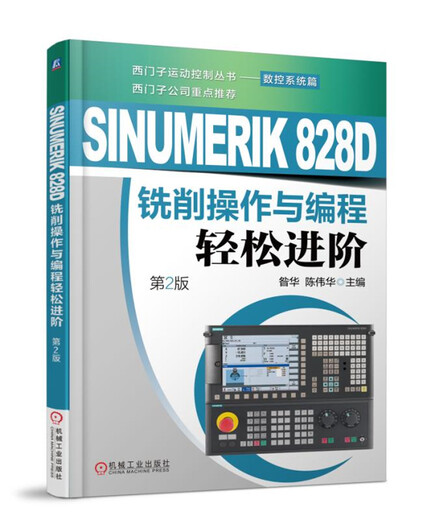 SINUMERIK 828D铣削操作与编程轻松进阶（第2版）9787111596035昝华机械工业出版社