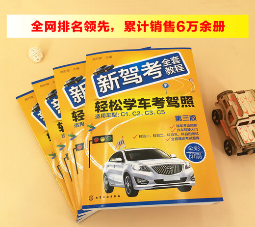 [JD Express + Authentic Product Garantie] Neues Fahrtest Vollständiges Tutorial: Einfach zu lernen, um zu fahren und den Führerschein zu nehmen (dritte Ausgabe) (vollständige Farbdruck- und Textanalyse -Testpunkt -Zusammenfassung Fertigkeitsfähigkeiten + 2575 Theorien