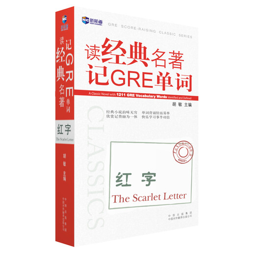 读经典名著记GRE单词：红字—新航道英语学习丛书