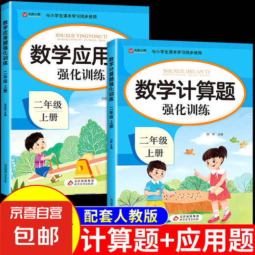 二年级口算天天练上下册数学练习题口算题卡配套人教版小学思维训练计算题强化专项训练20以内加减法2上同步练习册暑假 【2册】应用题+计算题 上册