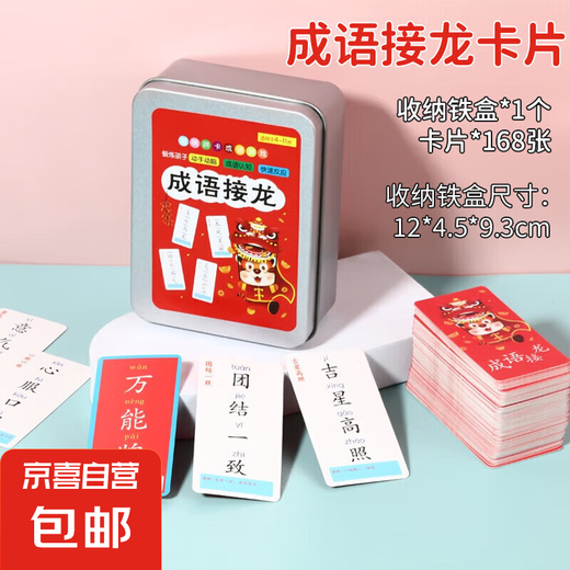 
Children's toys, idioms, card, poker, children's magic Chinese characters 600 literacy pinyin game [168 idyllic] 1 set
