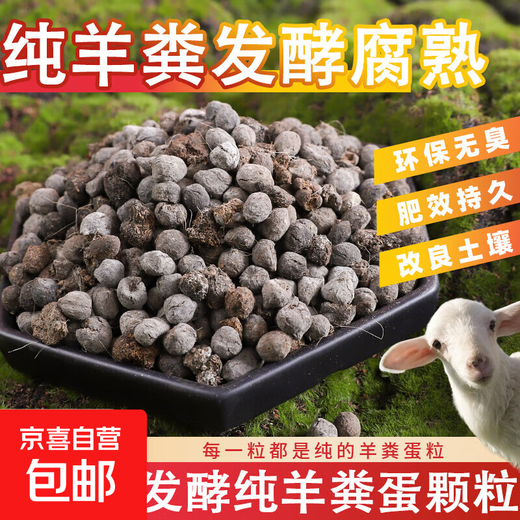 Mengmeng meat sheep manure fermented organic fertilizer granules chicken manure pure sheep manure egg vegetable flower general organic fertilizer vegetable sheep manure egg 9Jin Jin is equal to 0.5 kg