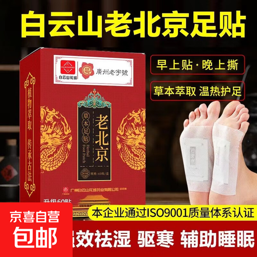 Baiyunshan Huacheng Old Beijing Foot Patch Sleeping Bamboo Vinegar Warm Foot Patch Mugwort Foot Patch Sole Heating Ginger Foot Patch Trial pack Baiyunshan Foot Patch 60 patches (1 box)