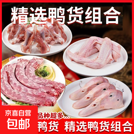 Big factory supply, fresh duck products, frozen fresh duck products, combination of fresh duck heads, duck necks, duck wings, collarbones, duck paws, duck head 2Jin Jin is equal to 0.5kg + duck neck 2Jin Jin is equal to 0.5kg + duck wings 2Jin Jin is equal to 0.5kg