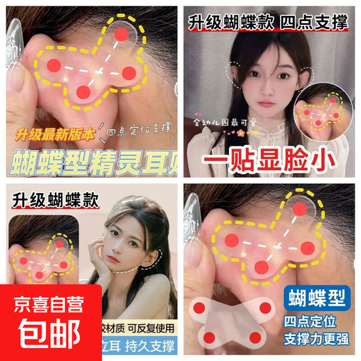 Newly upgraded special-shaped butterfly-shaped elf ear artifact, shaped ear patches, face-to-face ear corrector, erect ears, invisible, small face, butterfly-shaped ear patches, 10 pairs/20 patches
