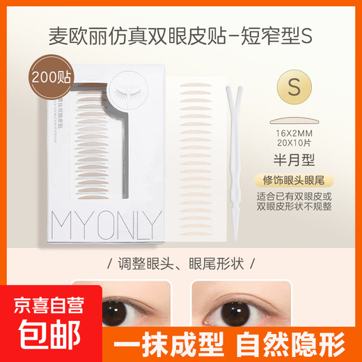 MY ONLY Maioli S short and narrow fine-tuning double eyelid stickers simulated lace invisible natural traceless special eye patch waterproof female students S short and narrow fine-tuning 200 stickers