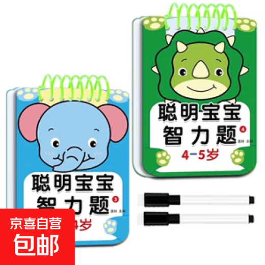 抖音爆款 聪明宝宝智力题 儿童左右脑智力开发2-6岁宝宝逻辑思维训练益智玩具互动游戏书 【3-4岁+4-5岁】（两只笔） 无规格