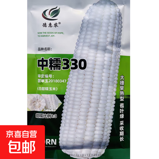 Семена кукурузы белые, сладкие и восковые, высокоурожайные, сеют всесезонно, кукуруза белая и восковая, непередаваемые, одобрены на национальном уровне, фермерские суперсладкие и восковые семена кукурузы, семена кукурузы Zhongnuo 330, оригинальные 200г, 1 пакетик