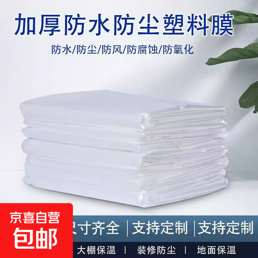 Thickened plastic film waterproof cloth dust-proof film greenhouse film insulation film rain-proof cloth agricultural plastic cloth rain cover ordinary style (for dust-proof decoration) 2 meters wide and 6 meters long