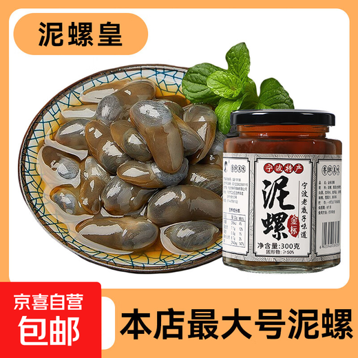 Jingxijia Jingxijia mud snail drunk mud snail ready-to-eat raw pickled Ningbo large sand-free pickled seafood Zhoushan specialty yellow mud snail extra large mud snail king 300g glass bottle