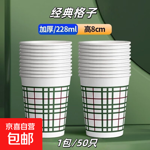 Economical thickened disposable paper cup tea cup set 228ML 50 pieces/bag plaid