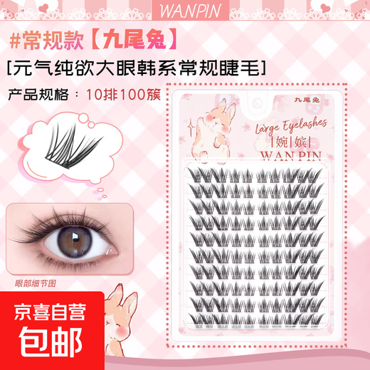 Nine-tailed rabbit and fox false eyelashes flying sideways, naturally simulated thick curls, lengthening the ends of the eyes, photogenic eyelash grafting for novices, Wanbi natural nine-tailed rabbit 10 rows (one box), no tools