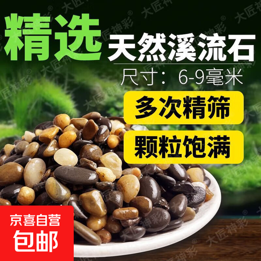 Natural native stream stones, pebbles, fish tank bottom sand, decoration, filtering, landscaping, pebbles, pebbles, special for fish farming, stream stones (6-9mm) 5Jin Jin equals 0.5 kg