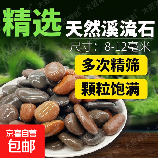 Natural native stream stone pebbles fish tank bottom sand decoration filter landscaping pebbles special for fish farming stream stone (9-12mm) 2Jin Jin is equal to 0.5 kg