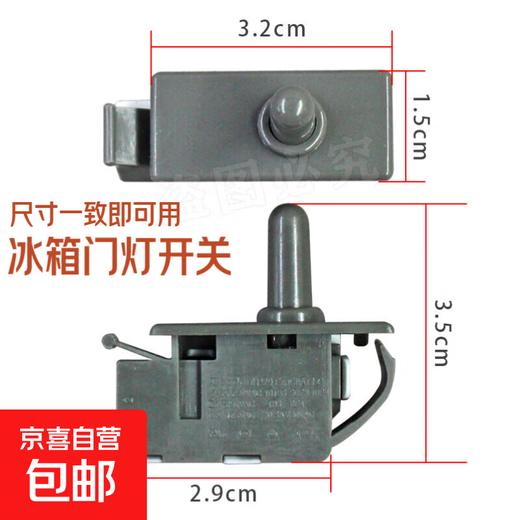 Refrigerator door light switch is suitable for new Feirong Oaks LG Athena Meiling door control switch refrigerator accessories ice door control switch refrigerator accessories. The refrigerator door light switch has the same size and can be used.