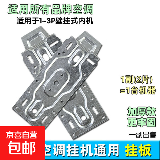 Air conditioning internal unit hanging bracket bracket hanging plate indoor unit universal bottom plate bracket hook suitable for air conditioning wall fixed frame air conditioning internal unit hanging plate (one set of two pieces)