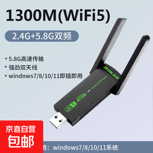 ROKAR无线网卡台式机免驱动USB台式电脑接收器WiFi6外置信号穿墙电竞笔记本5G双频网络信号发射器 WiFi5【全系统免驱】1300M