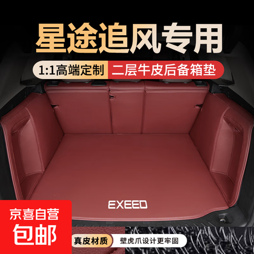 Xingtu LX Zhuifeng Fully Surrounded Genuine Leather Trunk Mat Chery Xingtu Zhuifeng 25 Model Interior Car Trunk Mat Genuine Leather Burgundy Full Surrounded Model