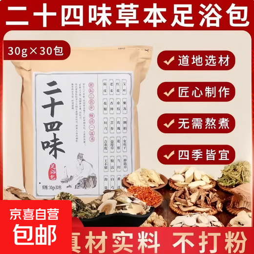 Mugwort, Ginger, and Sichuan Pepper 24-flavor Foot Bath Pack Healthy Foot Bath Traditional Chinese Medicine Pack Non-removal, moisture-repelling, cold-repelling and warmth-keeping in autumn and winter Genuine materials 24-flavor Foot Bath Pack 30g*30 bags/1 large bag