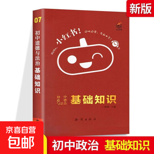 小红书初高中基础知识口袋书速记手册语文迷你版任选科目书籍 初中政治-基础知识-7