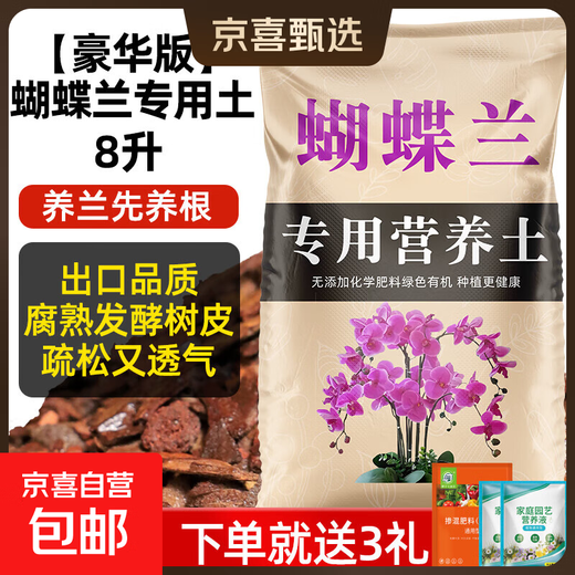 Special nutritious soil for Phalaenopsis orchids, bark planting material, orchid compound fertilizer, household flower cultivation soil, deluxe version, special soil for Phalaenopsis orchids 8 liters, three free gifts