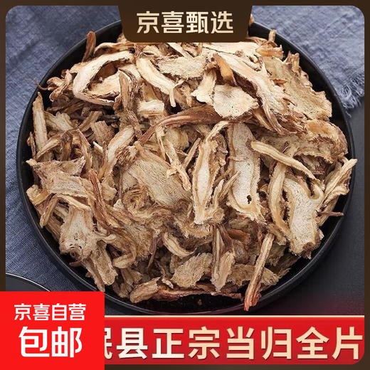 全当归甘肃岷县当归正宗农家无硫特级当归特级全当归片泡水煲汤 全当归100克