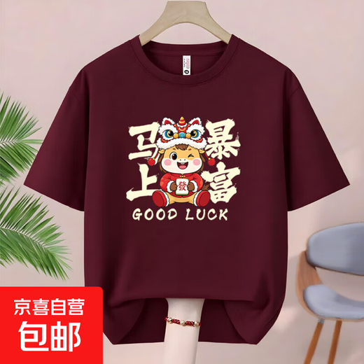 2026 Year of the Horse pure cotton parent-child short-sleeved T-shirt red, get rich immediately, zodiac year clothes, family portrait clothing trend 2665 - get rich immediately - burgundy -001 180 XL size 120-135 Jin Jin is equal to 0.5 kg