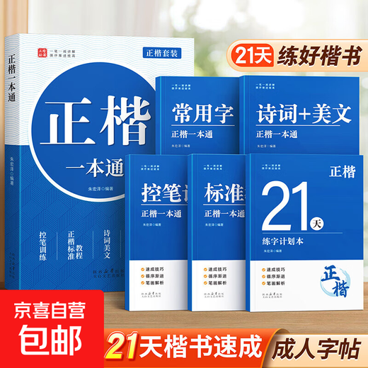 Han Zhuangyuan's regular script copybook for adults, calligraphy practice book, regular script calligraphy practice book for high school students, college junior high school students, regular script hard-pen calligraphy copying pen, civil servant pen control training book, standard edition, 5 books, regular script book