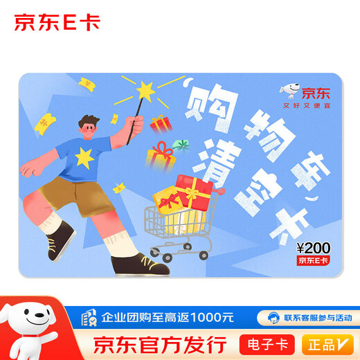 Jingdong E-card shopping cart clearing card theme card 200 face value (electronic card)/gift card/shopping card/gift/welfare/prizes