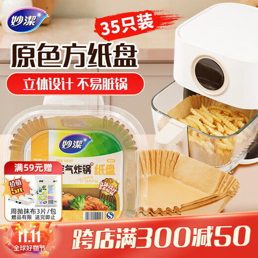 Miaojie original color air fryer special square paper plate 35 pieces, barbecue plate oil-absorbing paper for baking, double-sided natural color silicone oil paper