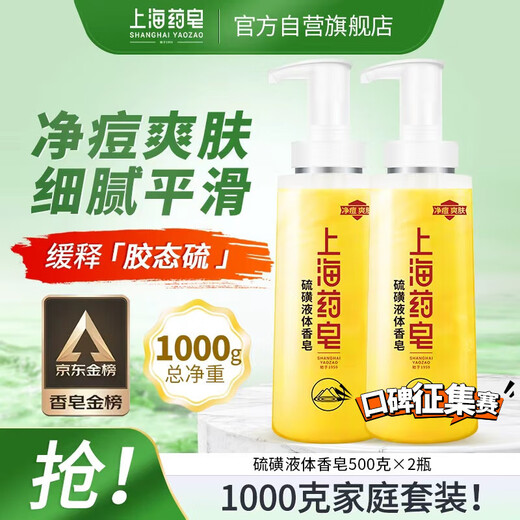 Shanghai Medicinal Soap Jingdong Gold List Soap Sulfur Soap Bath Men and Women Liquid Soap Lotion 500g*2 (Packaging Random)