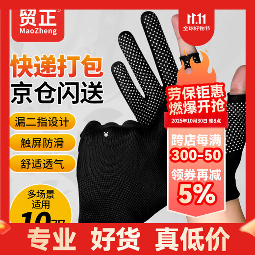 Maozheng 10 pairs of leaky two-finger gloves for labor protection, non-slip and wear-resistant, courier sorting and packaging work, riding, fishing, two-finger nylon point glue black