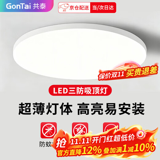 Gongtai LED three-proof ceiling light waterproof and mosquito-proof bathroom balcony corridor bedroom light 42W white light