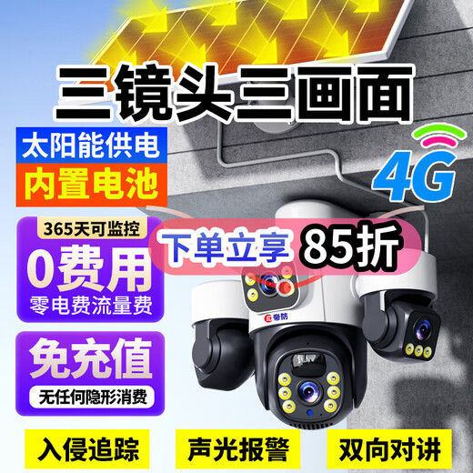 帝防太阳能户外监控摄像头无需连wifi免插电免流量无电无网超高清360度无死角带夜视全彩室外防水 4G单板三画面 5MP+智能人形追踪+64G