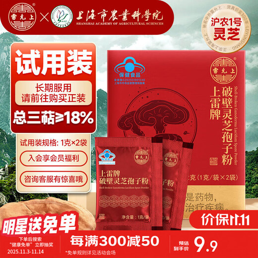雷允上破壁灵芝孢子粉1克*2袋上海农科院林芝袍子粉高三萜增强免疫