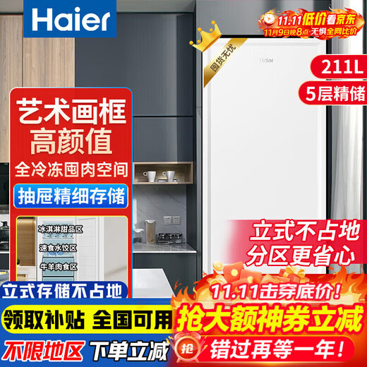 Haier vertical freezer household first-class energy efficiency without defrosting 290/335 small fully refrigerated quick-freezer single-door refrigerator drawer-type breast milk side door large-capacity home appliance subsidy 211 liters art frame white model丨5-layer partition丨1.38 meters high