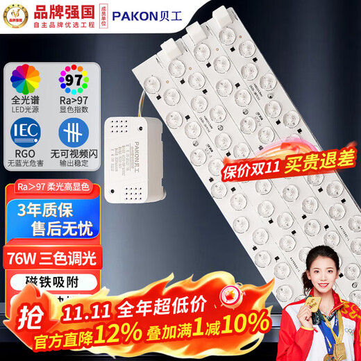 Beigong LED full spectrum module 76W one for four three-tone dimming, 50cm long, ceiling lamp replacement wick PK-QGMZC-76S