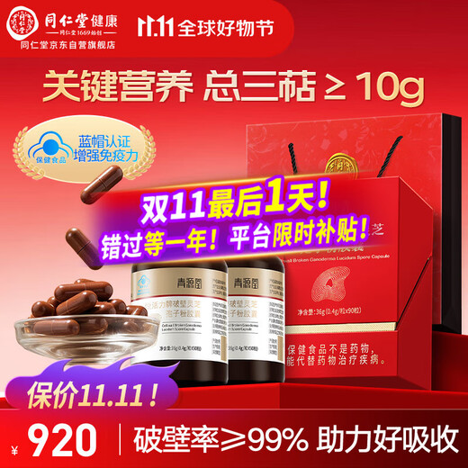 Tongrentang Brand Tongrentang Health se especializa en cápsulas de polvo de esporas de Ganoderma rotas de Qingyuantang para mejorar la inmunidad 2 cajas