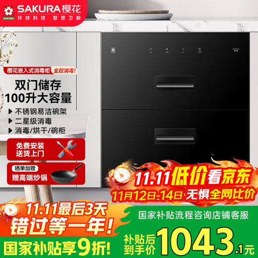 SAKURA national subsidy up to 15% built-in disinfection cabinet 100L large capacity kitchen tableware cupboard household maternal and infant double-layer disinfection cabinet two-star ZTD100-E1