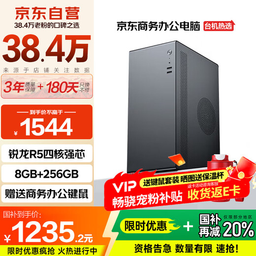 Changxiao Shangqi A National subsidy 20% desktop computer host commercial office home stand-alone machine (Ruilong R5 quad-core 8G 256G business office keyboard and mouse)