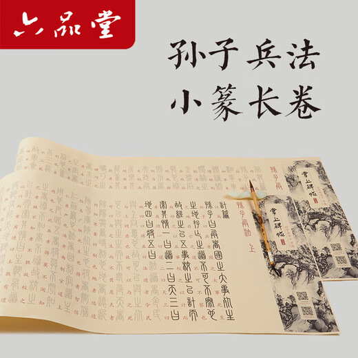 Low price on the whole network, really cheap live broadcast room Liupintang seal calligraphy brush copybook Sun Tzu Art of War small seal practice brush calligraphy introductory practice paper special red tracing calligraphy beginner calligraphy brush adult soft pen tracing red long scroll