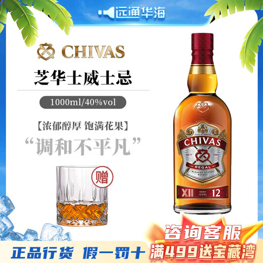 芝华士（Chivas Regal）进口洋酒 英国12年 苏格兰 调和 调配型 威士忌  40%vol 单瓶1000ml