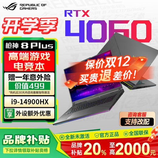 ROG枪神8plus 4060/4070 玩家国度电竞游戏本全能本 大学生设计本超极本 华硕笔记本电脑 【4060】枪神8Plus/i9-14900HX 64GB内存 | 4TB高速固态硬盘