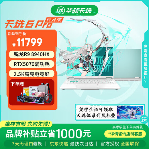 华硕天选6Pro 锐龙版 高性能AMD 50系独显 16英寸学生电竞游戏本笔记本电脑 R9-9955HX/RTX5070/魔幻青 32G内存  1TB固态硬盘【升级改配】 2.5K 16:10高刷高亮高色域电竞屏