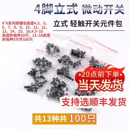 Dengshitang 6*6 tact switch 12*12 patch 4.3/7/8/9/10/11/13mm micro button button vertical plug-in vertical tact switch component package 13 types in total 100 pieces