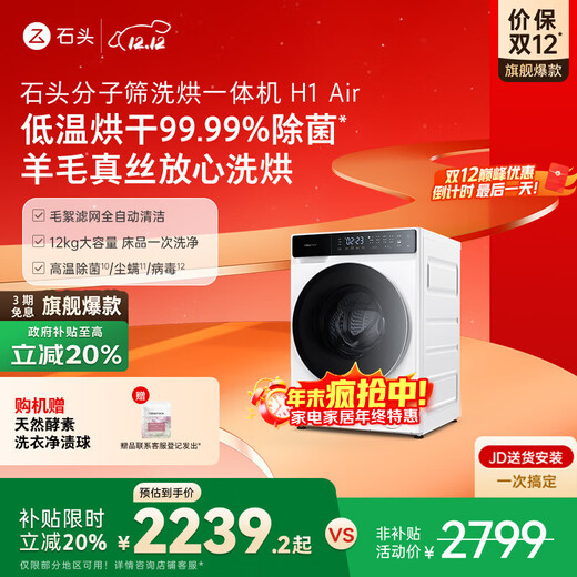 Stone Molecular Sieve Washing and Drying Machine H1 Air National Subsidy 20% Fully Automatic Tumble Drying Washing Machine 12KG Wool Self-Cleaning Low Temperature Drying XQGH120RR12