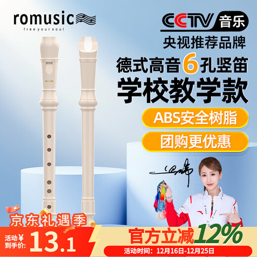 Romusic recorder German-style treble 6-hole primary school student children's special school designated recorder ivory white