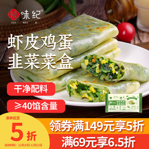 Yueweiji Shrimp, Chives and Egg Vegetable Box 1.56kg, 12 pieces in total, Chive Box Pie, Semi-finished breakfast instant meal